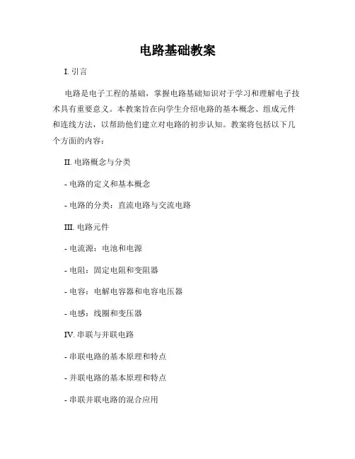 电路基础教案