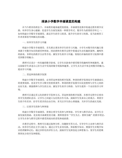 浅谈小学数学幸福课堂的构建