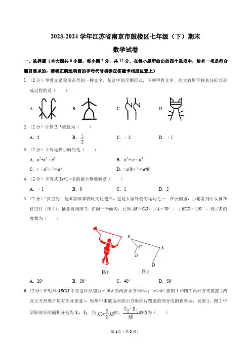 2023-2024学年江苏省南京市鼓楼区七年级(下)期末数学试卷及答案解析