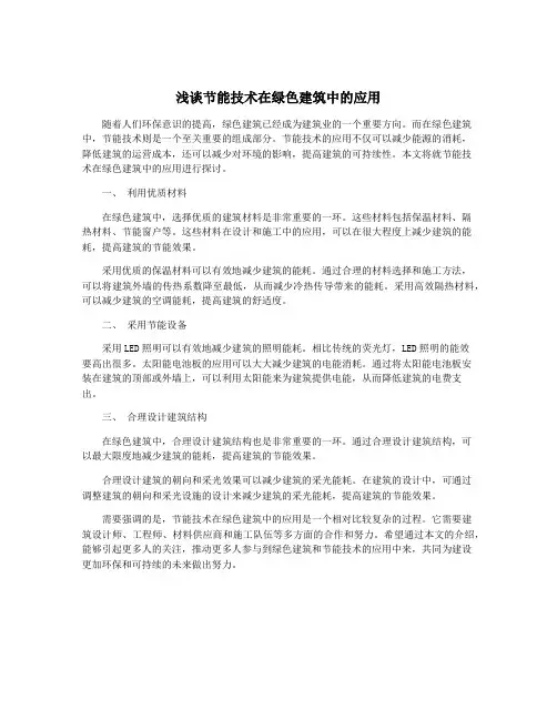 浅谈节能技术在绿色建筑中的应用