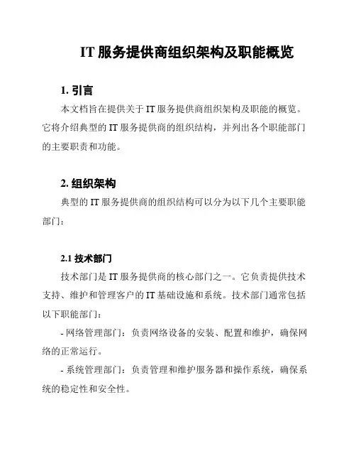 IT服务提供商组织架构及职能概览
