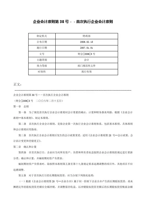 企业会计准则第38号－－首次执行企业会计准则-财会[2006]3号