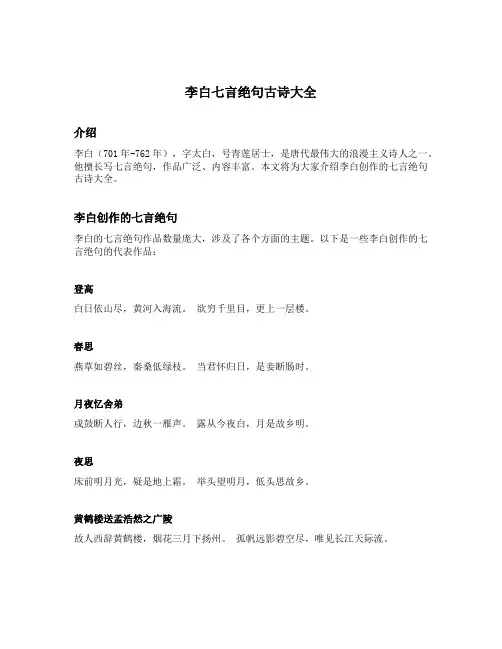 李白七言绝句古诗大全