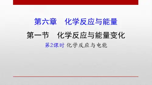 高中化学《化学反应与电能》PPT课件