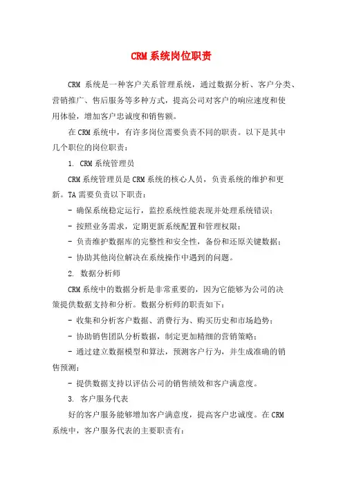 CRM系统岗位职责