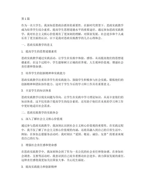 思政实践教学心得体会(3篇)