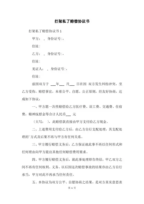 打架私了赔偿协议书