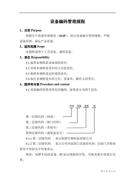 设备编码管理规程