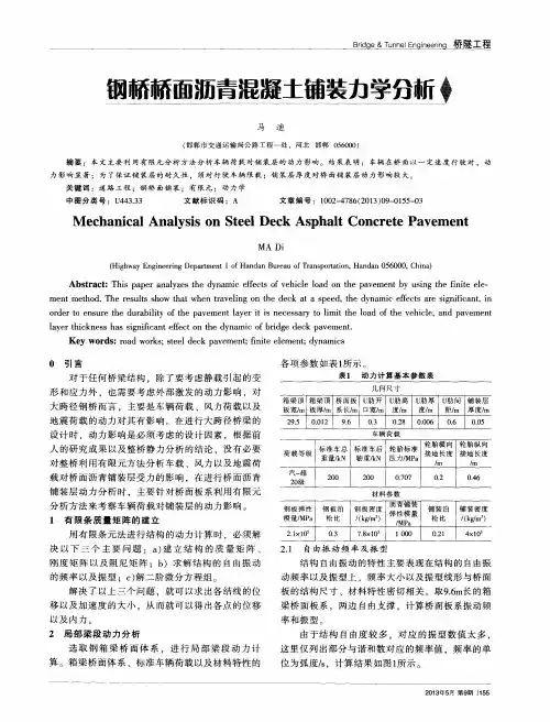 钢桥桥面沥青混凝土铺装力学分析