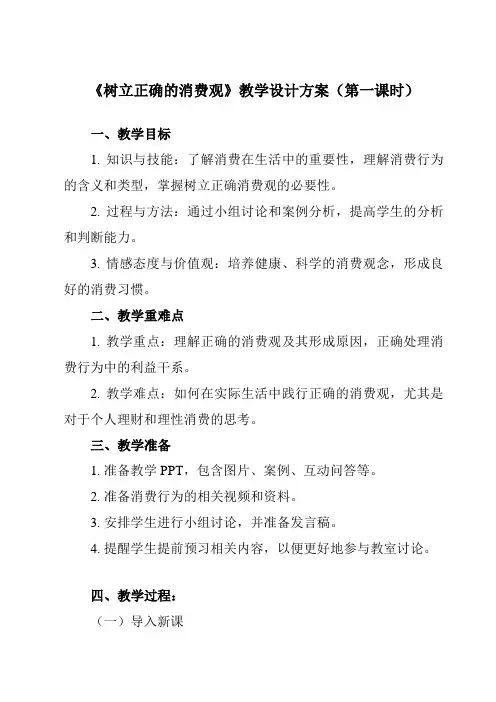 《_树立正确的消费观》教学设计教学反思-2024-2025学年高中政治人教版必修1