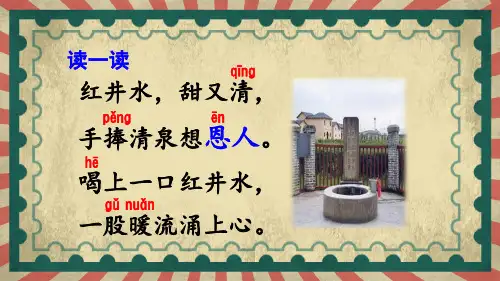 部编人教版一年级语文下册《吃水不忘挖井人》教学课件
