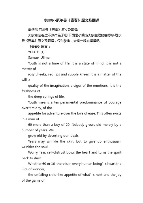 塞缪尔·厄尔曼《青春》原文及翻译
