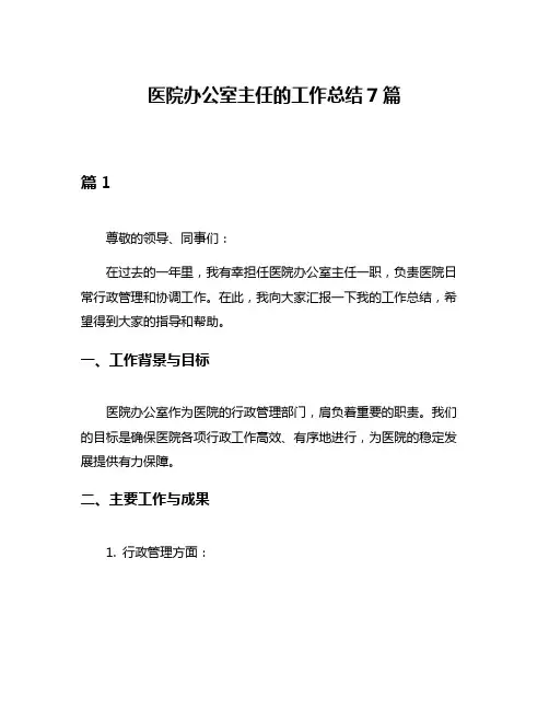医院办公室主任的工作总结7篇