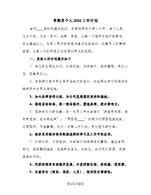 导购员个人2024工作计划（4篇）