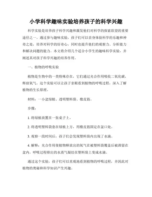 小学科学趣味实验培养孩子的科学兴趣