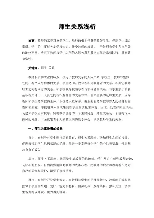 师生关系浅析