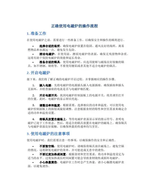 正确使用电磁炉的操作流程