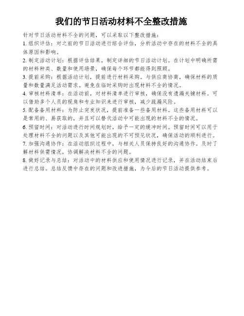 我们的节日活动材料不全整改措施