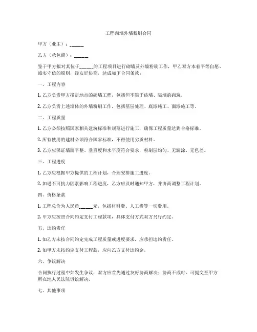 工程砌墙外墙粉刷合同