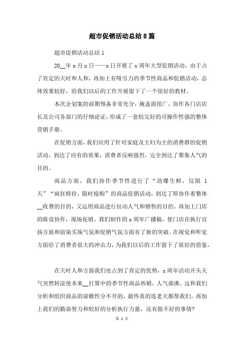 超市促销活动总结8篇