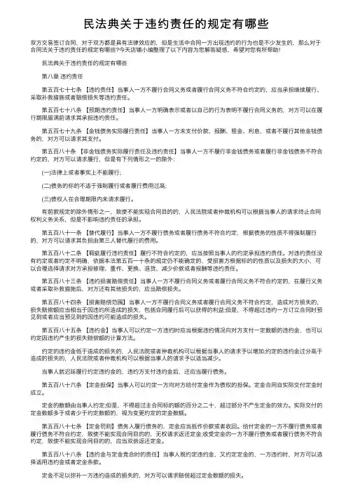 民法典关于违约责任的规定有哪些