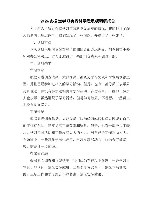 2024办公室学习实践科学发展观调研报告