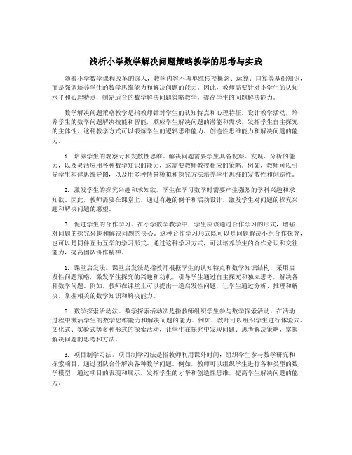 浅析小学数学解决问题策略教学的思考与实践