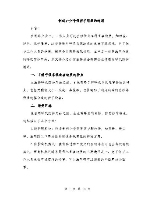 制药企业呼吸防护用品的选用（4篇）