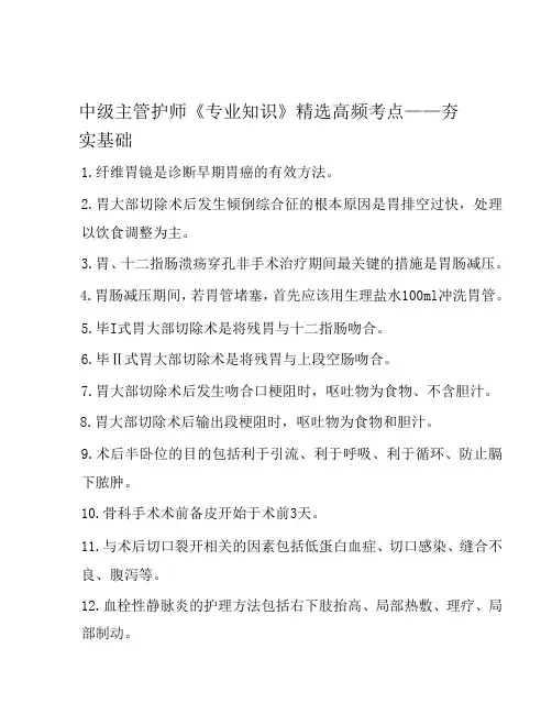 中级主管护师《专业知识》精选高频考点——夯实基础