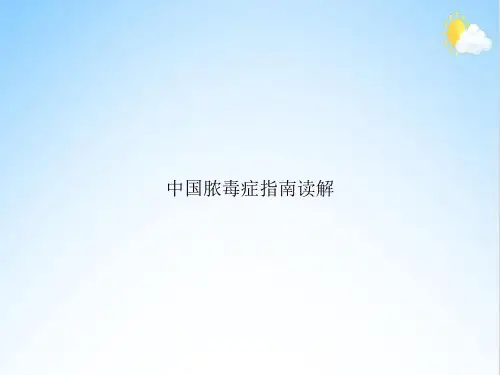 中国脓毒症指南读解