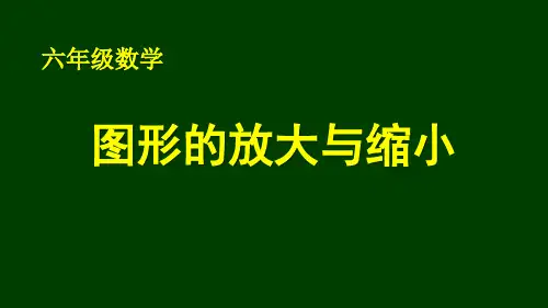 人教版小学数学六年级《图形的放大与缩小》公开课教案教学设计课件【一等奖】