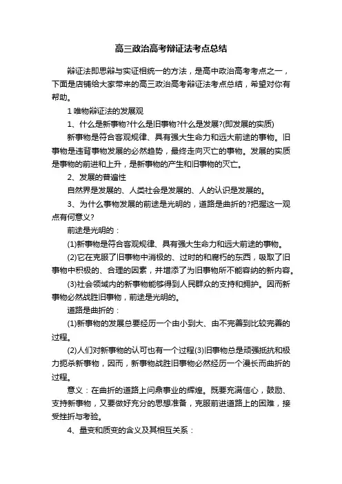高三政治高考辩证法考点总结