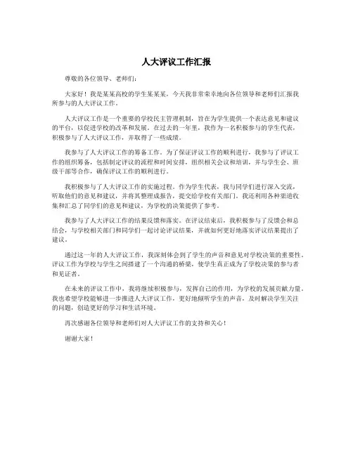 人大评议工作汇报