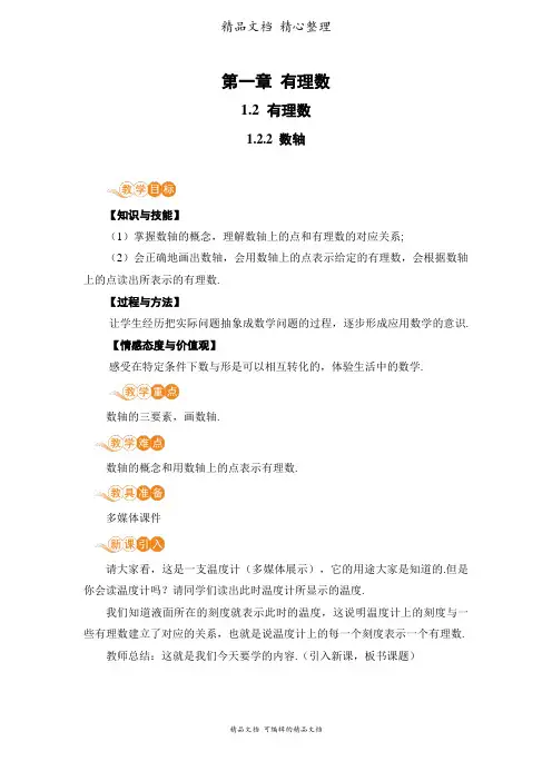 新人教版七年级上册初中数学 1.2.2 数轴 教案(教学设计)