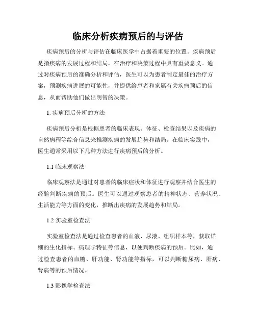 临床分析疾病预后的与评估