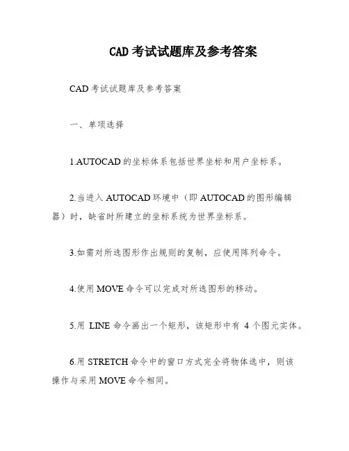 CAD考试试题库及参考答案