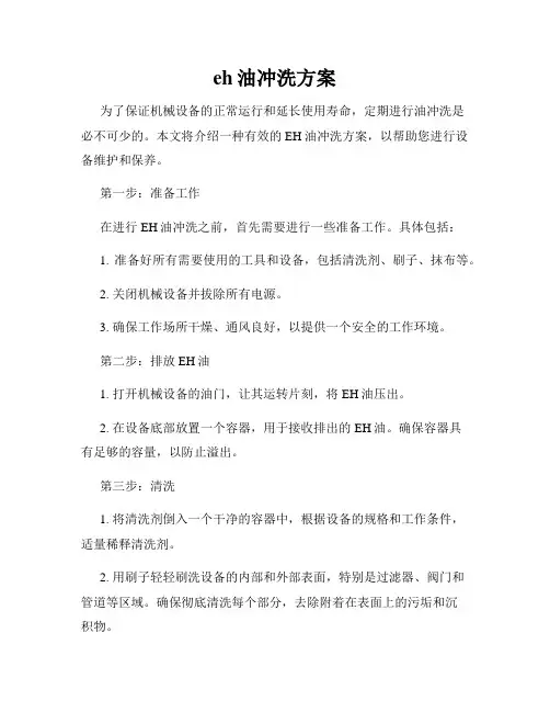 eh油冲洗方案
