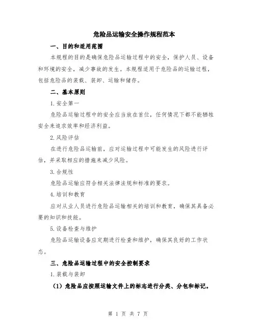 危险品运输安全操作规程范本（2篇）