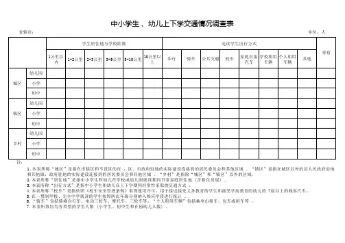 中小学生、幼儿上下学交通情况调查表