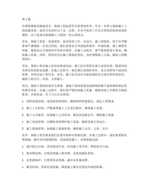基础施工工程心得(3篇)