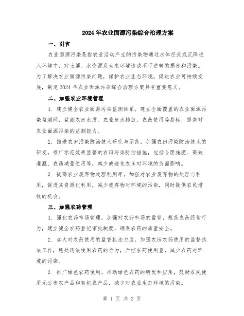 2024年农业面源污染综合治理方案