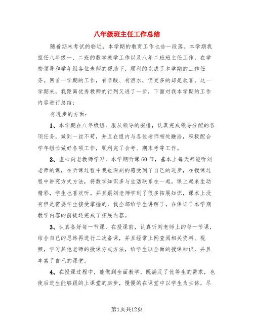 八年级班主任工作总结(3篇)