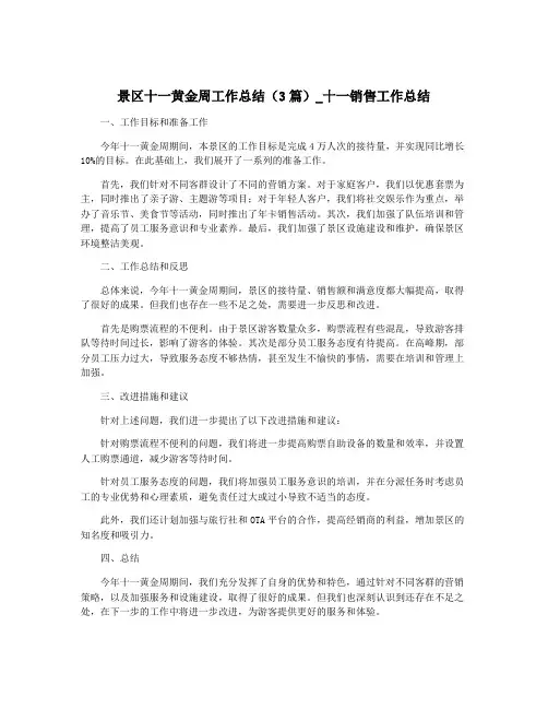 景区十一黄金周工作总结(3篇)_十一销售工作总结