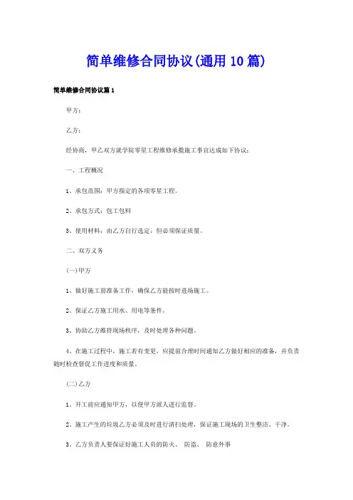 简单维修合同协议(通用10篇)