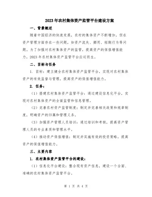 2023年农村集体资产监管平台建设方案