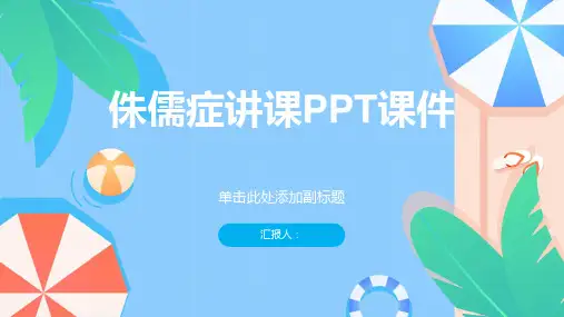 侏儒症讲课PPT课件