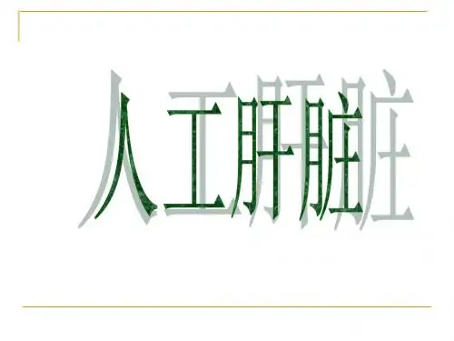 人工肝脏3.8