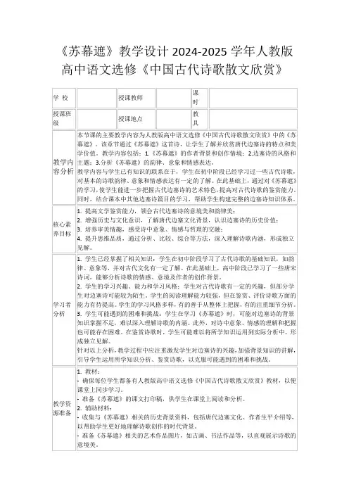 《苏幕遮》教学设计2024-2025学年人教版高中语文选修《中国古代诗歌散文欣赏》