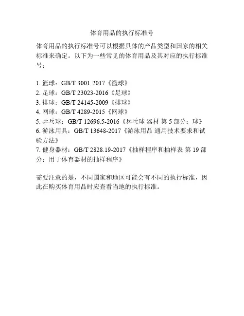 体育用品的执行标准号