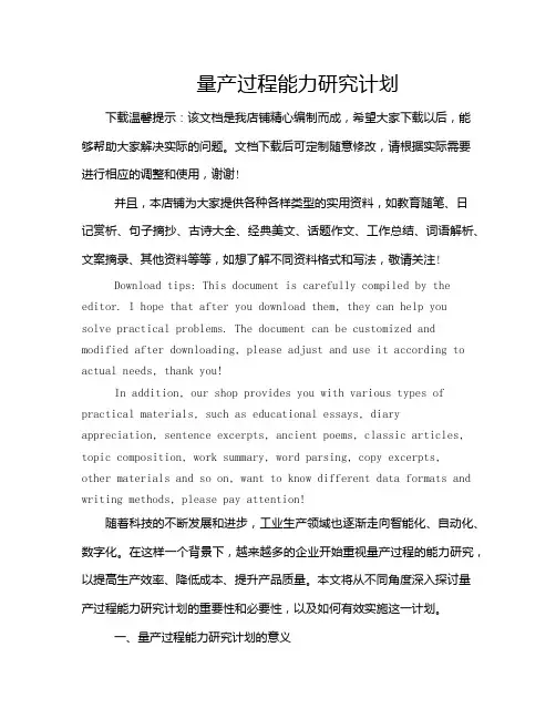 量产过程能力研究计划